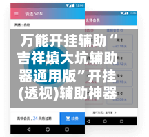 万能开挂辅助“吉祥填大坑辅助器通用版	”开挂(透视)辅助神器-第2张图片