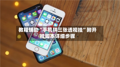 教程辅助“手机拼三张透视挂	”附开挂脚本详细步骤-第2张图片