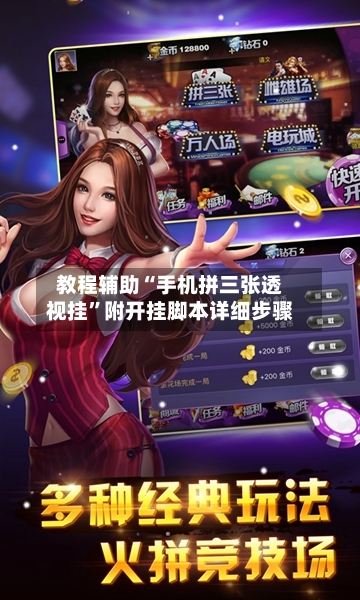 教程辅助“手机拼三张透视挂”附开挂脚本详细步骤