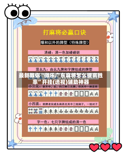 最新教你“微乐广东麻将怎么提高胜率”开挂(透视)辅助神器