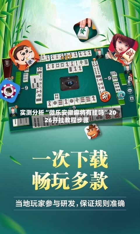 实测分析“微乐安徽麻将有挂吗”2026开挂教程步骤