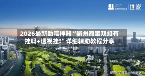 2026最新助赢神器“衢州都莱双扣有挂吗+透视挂!”详细辅助教程分享