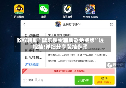 教程辅助“微乐掼蛋辅助器免费版”透视挂!详细分享装挂步骤