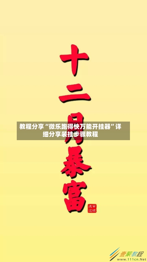 教程分享“微乐跑得快万能开挂器”详细分享装挂步骤教程