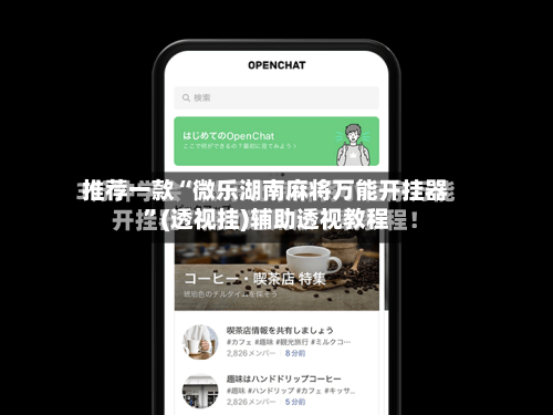 推荐一款“微乐湖南麻将万能开挂器”(透视挂)辅助透视教程