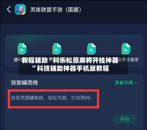 教程辅助“科乐松原麻将开挂神器	”科技辅助神器手机版教程-第3张图片