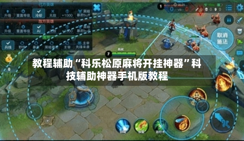 教程辅助“科乐松原麻将开挂神器”科技辅助神器手机版教程-第2张图片