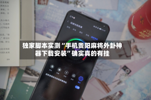 独家脚本实测“手机贵阳麻将外卦神器下载安装	”确实真的有挂-第2张图片
