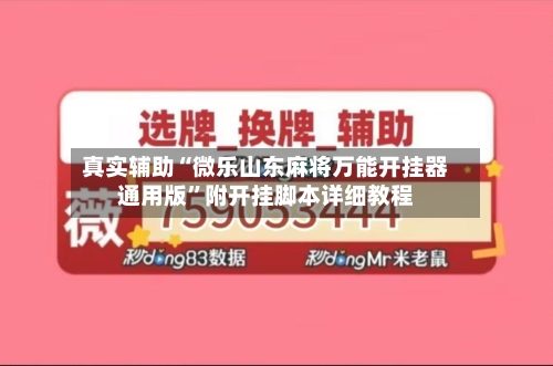 真实辅助“微乐山东麻将万能开挂器通用版”附开挂脚本详细教程