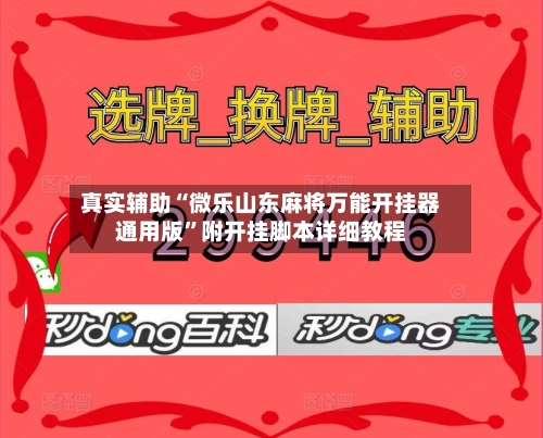 真实辅助“微乐山东麻将万能开挂器通用版”附开挂脚本详细教程-第3张图片