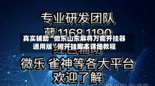 真实辅助“微乐山东麻将万能开挂器通用版”附开挂脚本详细教程-第2张图片