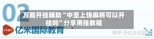 万能开挂辅助“中至上饶麻将可以开挂吗	”分享用挂教程-第2张图片