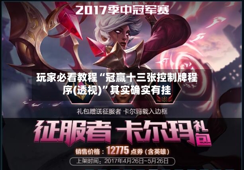 玩家必看教程“冠赢十三张控制牌程序(透视)	”其实确实有挂-第2张图片