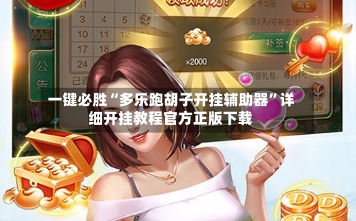一键必胜“多乐跑胡子开挂辅助器”详细开挂教程官方正版下载-第2张图片