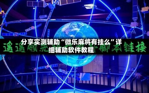 分享实测辅助“微乐麻将有挂么	”详细辅助软件教程-第2张图片