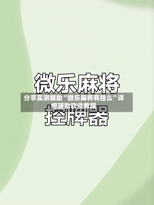 分享实测辅助“微乐麻将有挂么”详细辅助软件教程