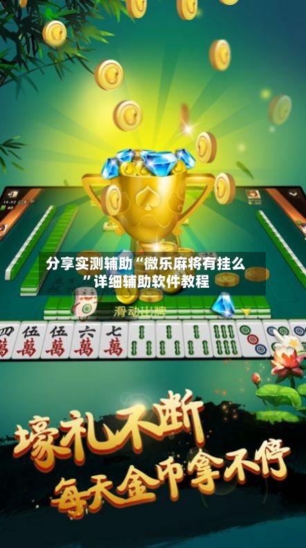 分享实测辅助“微乐麻将有挂么”详细辅助软件教程-第3张图片