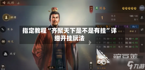 指定教程“齐聚天下是不是有挂”详细开挂玩法
