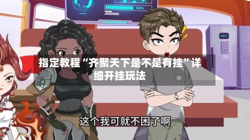 指定教程“齐聚天下是不是有挂”详细开挂玩法-第2张图片