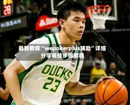 最新教你“wepokerplus辅助	”详细分享装挂步骤教程-第2张图片