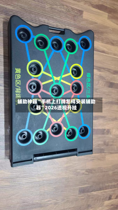辅助神器“手机上打牌怎样安装辅助器”2026透视开挂