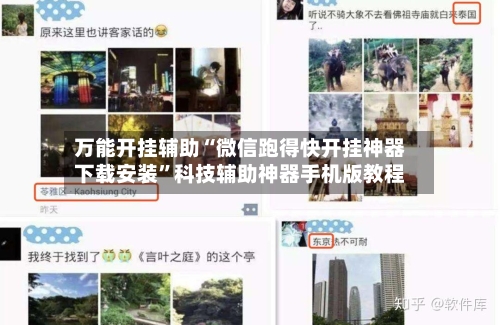 万能开挂辅助“微信跑得快开挂神器下载安装”科技辅助神器手机版教程-第2张图片