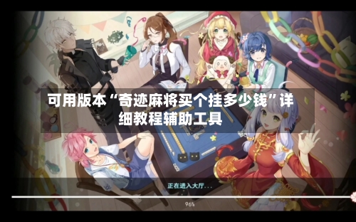 可用版本“奇迹麻将买个挂多少钱”详细教程辅助工具-第2张图片