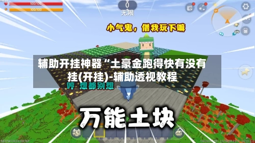 辅助开挂神器“土豪金跑得快有没有挂(开挂)-辅助透视教程