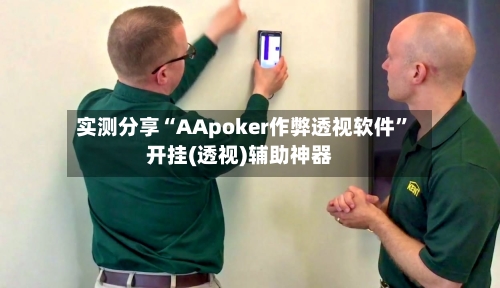 实测分享“AApoker作弊透视软件”开挂(透视)辅助神器-第2张图片