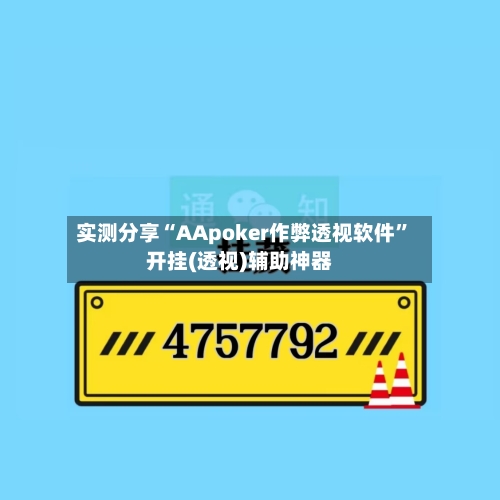 实测分享“AApoker作弊透视软件”开挂(透视)辅助神器