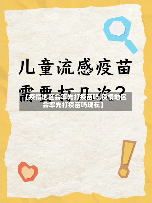 【疫情地区会率先打疫苗吗,疫情地区会率先打疫苗吗现在】-第2张图片