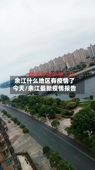 余江什么地区有疫情了今天/余江最新疫情报告-第2张图片