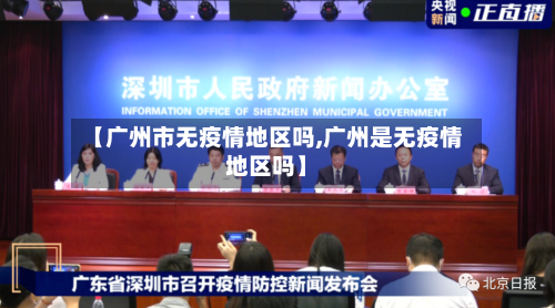 【广州市无疫情地区吗,广州是无疫情地区吗】-第2张图片