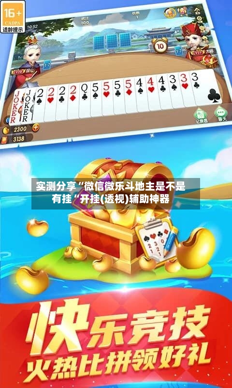 实测分享“微信微乐斗地主是不是有挂“开挂(透视)辅助神器