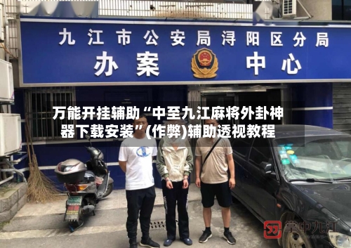 万能开挂辅助“中至九江麻将外卦神器下载安装”(作弊)辅助透视教程-第3张图片