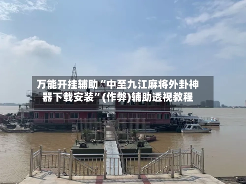 万能开挂辅助“中至九江麻将外卦神器下载安装”(作弊)辅助透视教程-第2张图片
