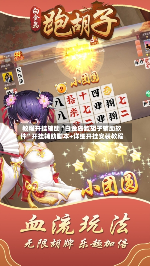 教程开挂辅助“白金岛跑胡子辅助软件	”开挂辅助脚本+详细开挂安装教程-第2张图片