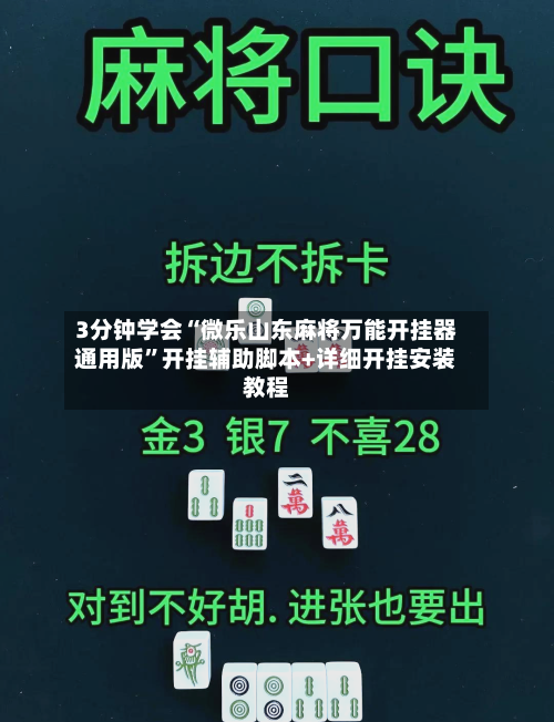 3分钟学会“微乐山东麻将万能开挂器通用版”开挂辅助脚本+详细开挂安装教程-第2张图片
