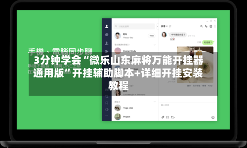 3分钟学会“微乐山东麻将万能开挂器通用版”开挂辅助脚本+详细开挂安装教程