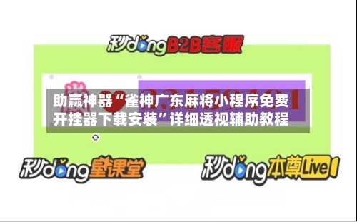 助赢神器“雀神广东麻将小程序免费开挂器下载安装”详细透视辅助教程-第2张图片