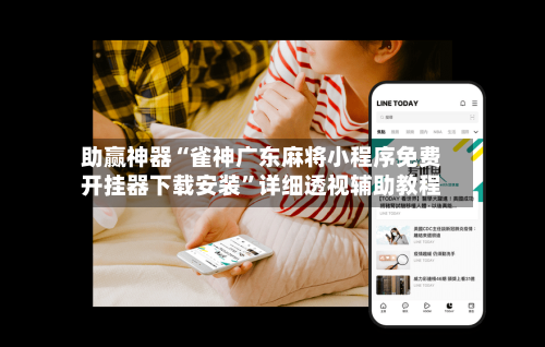 助赢神器“雀神广东麻将小程序免费开挂器下载安装”详细透视辅助教程