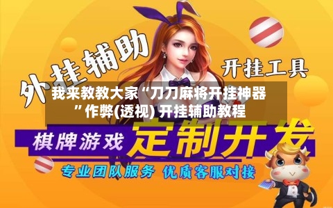 我来教教大家“刀刀麻将开挂神器”作弊(透视) 开挂辅助教程