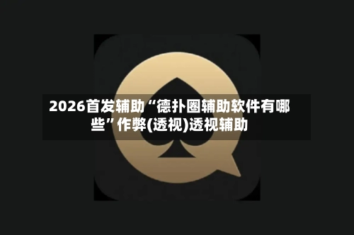 2026首发辅助“德扑圈辅助软件有哪些”作弊(透视)透视辅助-第3张图片