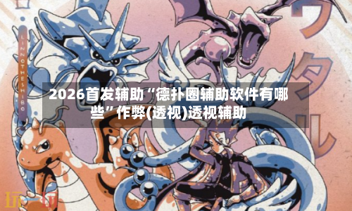 2026首发辅助“德扑圈辅助软件有哪些”作弊(透视)透视辅助-第2张图片