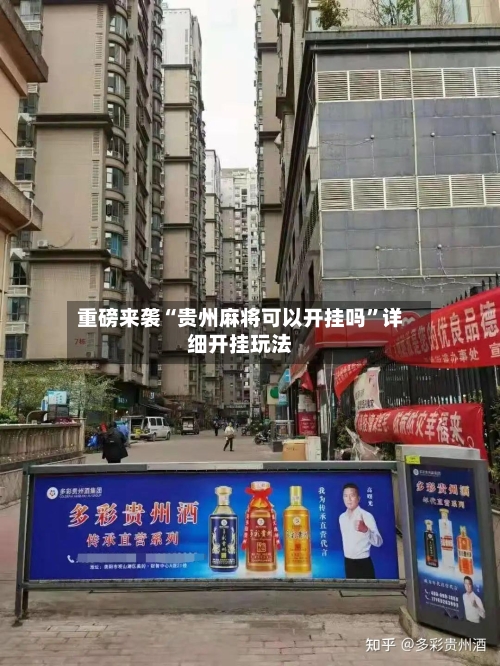 重磅来袭“贵州麻将可以开挂吗”详细开挂玩法-第2张图片