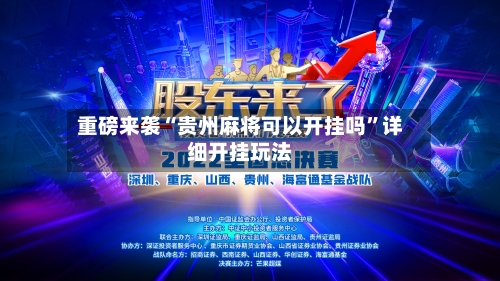 重磅来袭“贵州麻将可以开挂吗”详细开挂玩法