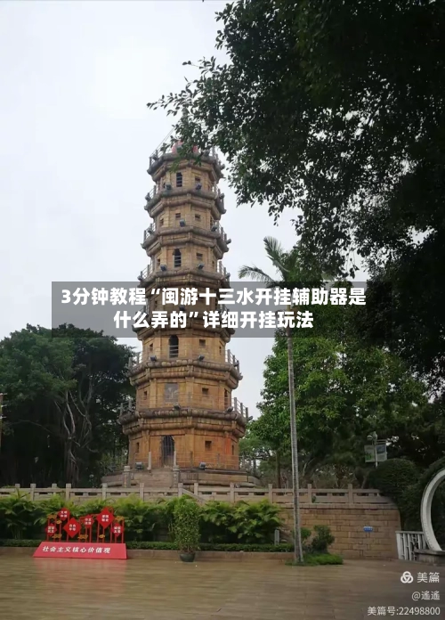 3分钟教程“闽游十三水开挂辅助器是什么弄的	”详细开挂玩法-第2张图片