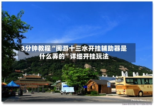 3分钟教程“闽游十三水开挂辅助器是什么弄的”详细开挂玩法