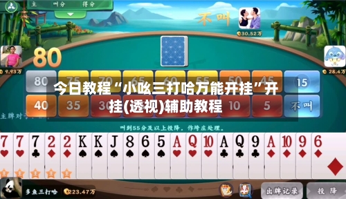今日教程“小吆三打哈万能开挂	”开挂(透视)辅助教程-第3张图片