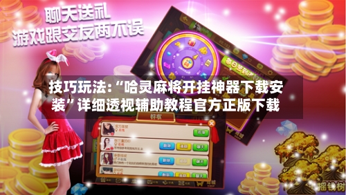 技巧玩法:“哈灵麻将开挂神器下载安装”详细透视辅助教程官方正版下载-第2张图片